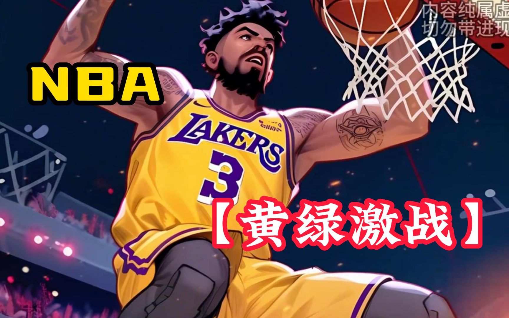 [图]【黄绿激战】你赖在NBA给人看了三年的饮水机，却只是换来了五分钟的垃圾时间，实力竟碾压超级巨星