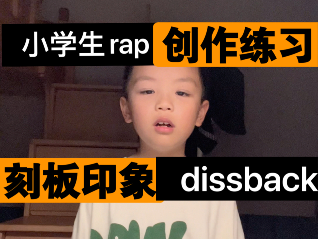 每周rap创作练习9 刻板印象dissback 这辈子有了!哔哩哔哩bilibili