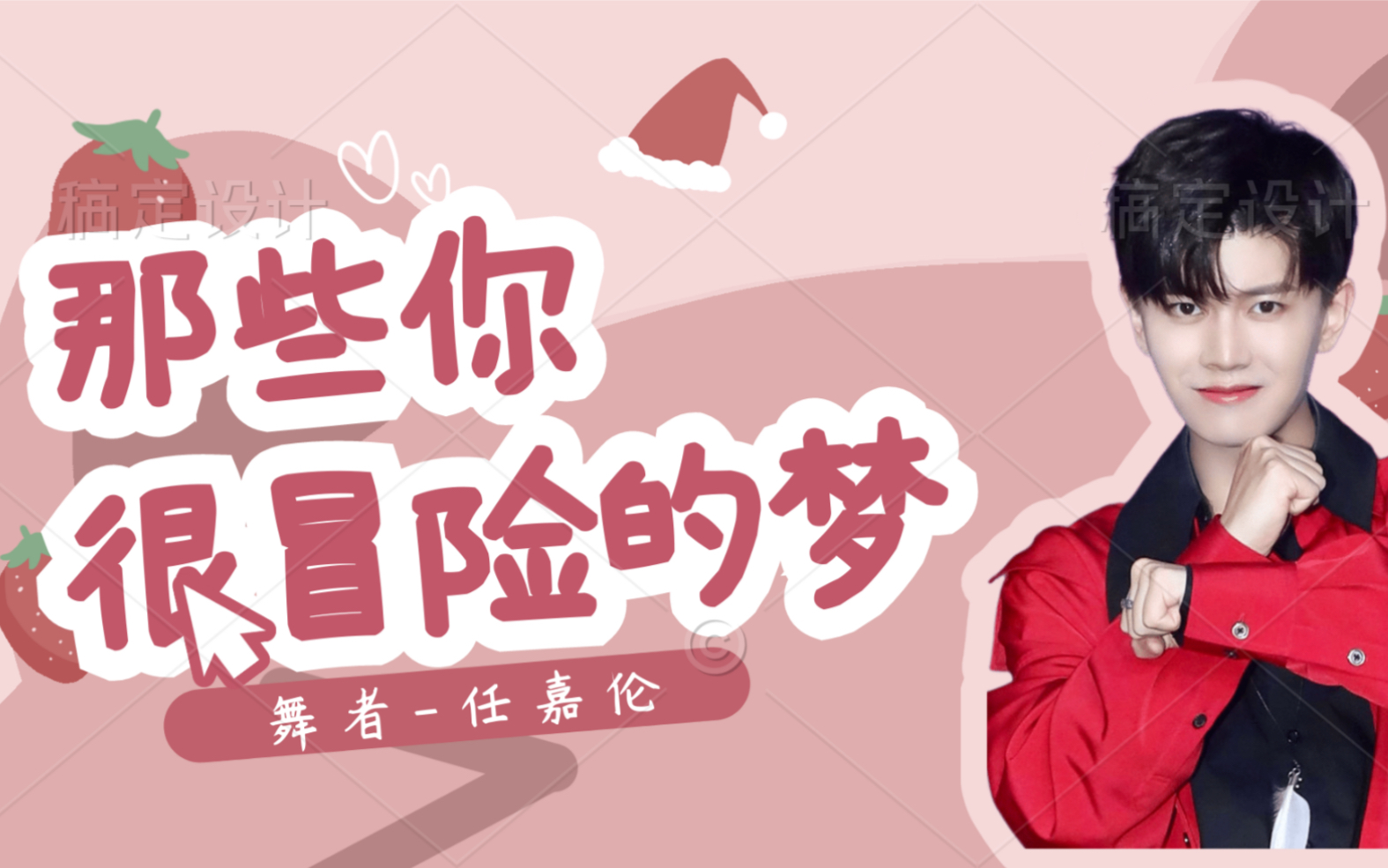 【任嘉伦舞者】心动合集 | 美貌微表情 | 那些你很冒险的梦