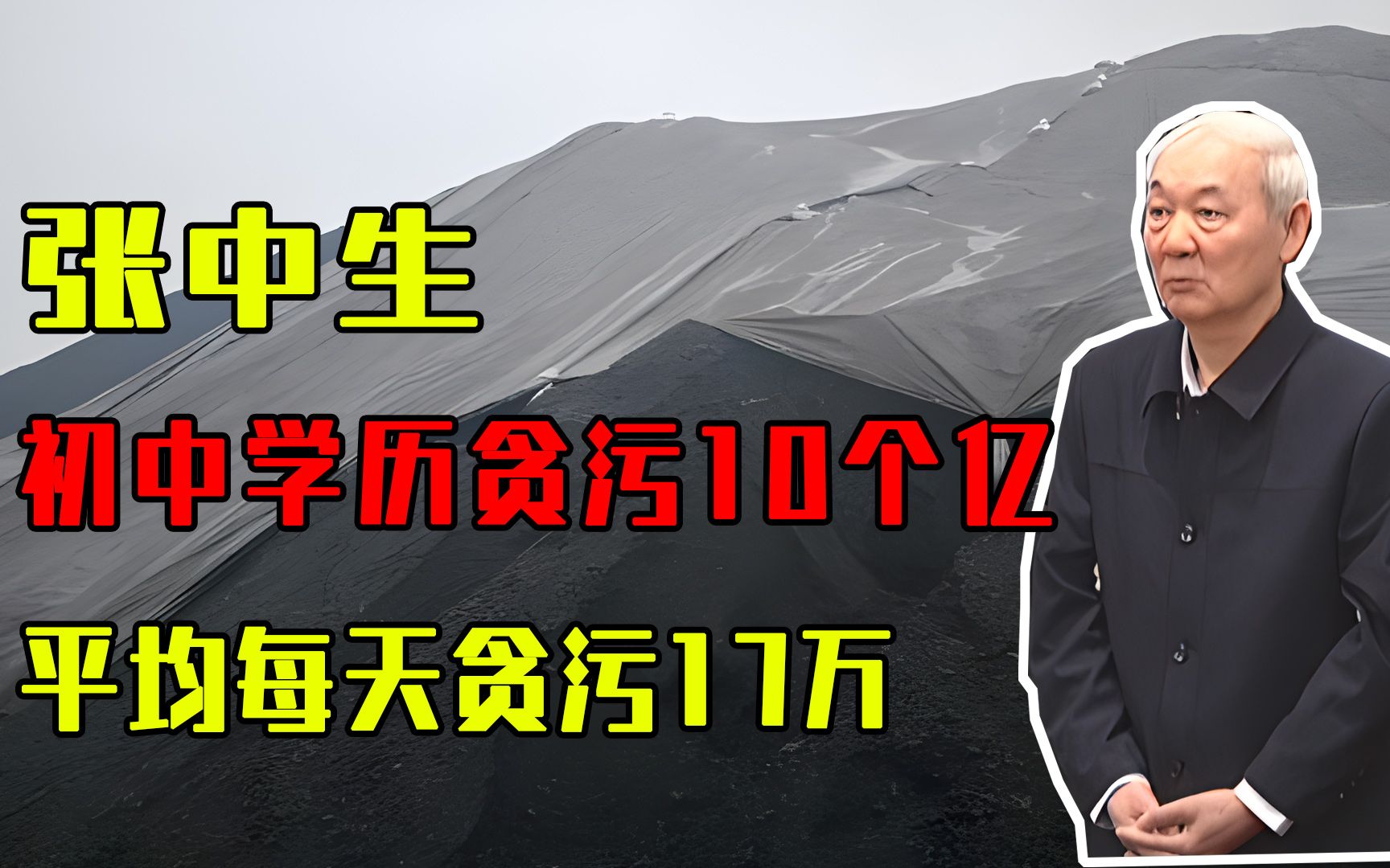 2014年,山西巨贪落网,初中学历却贪污10个亿,平均每天贪污17万哔哩哔哩bilibili