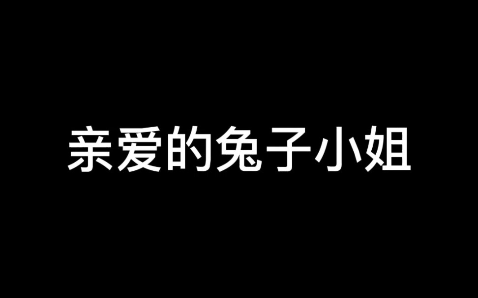 陆沉:兔子小姐激推激情开麦哔哩哔哩bilibili