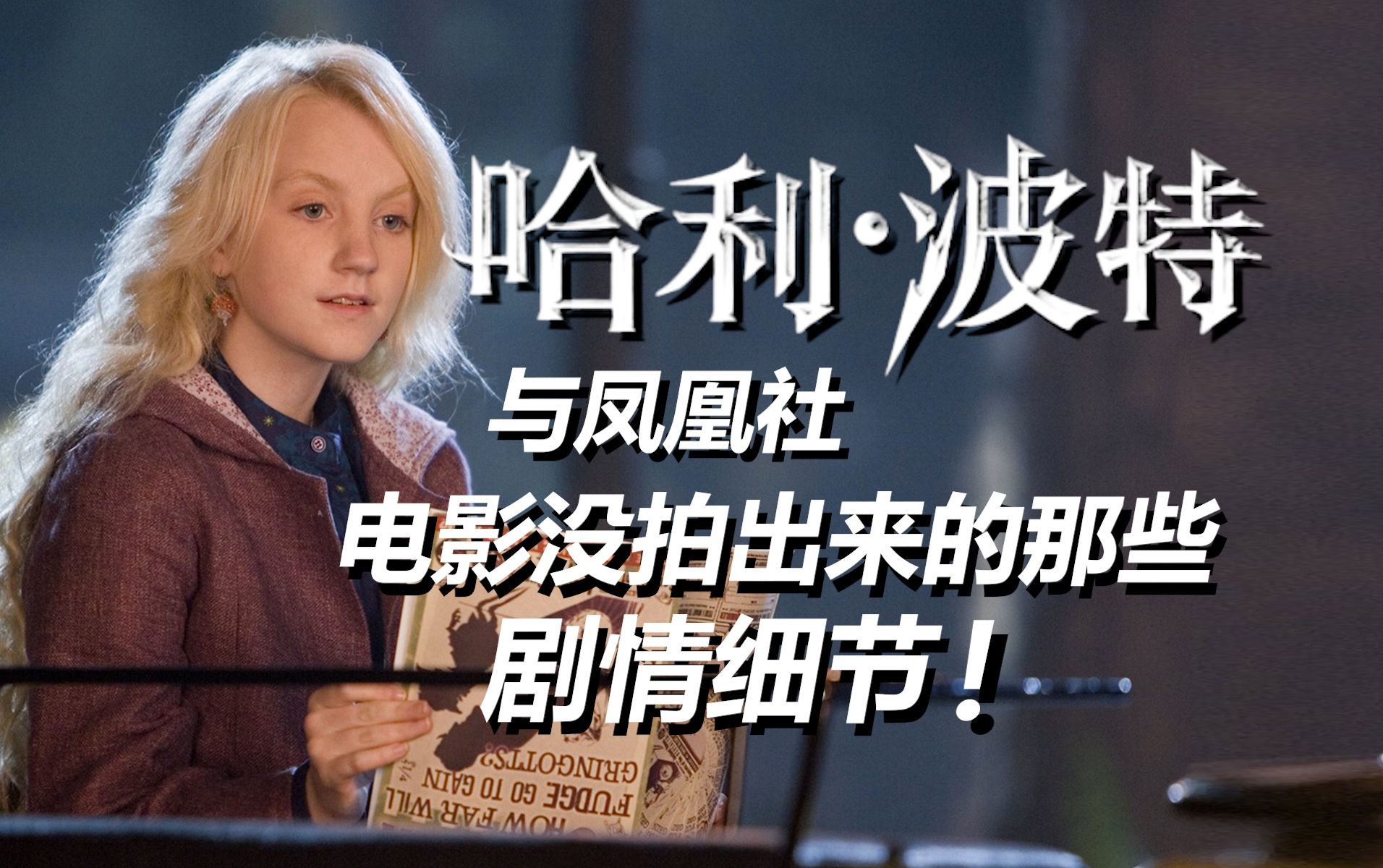 【HP】盘点《哈利波特与凤凰社》原著中没有被电影还原的剧情细节！（中）