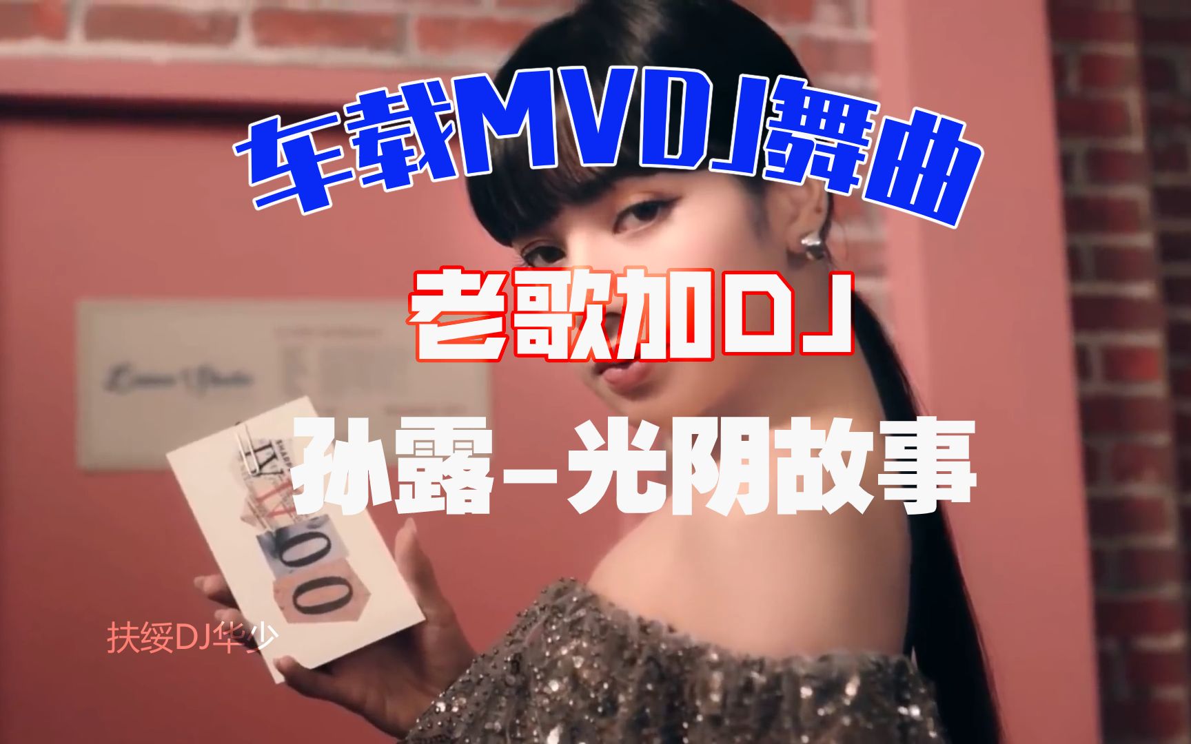 孙露-光阴故事(扶绥dj华少electrormx)车载mv热舞专辑老歌加dj_哔哩