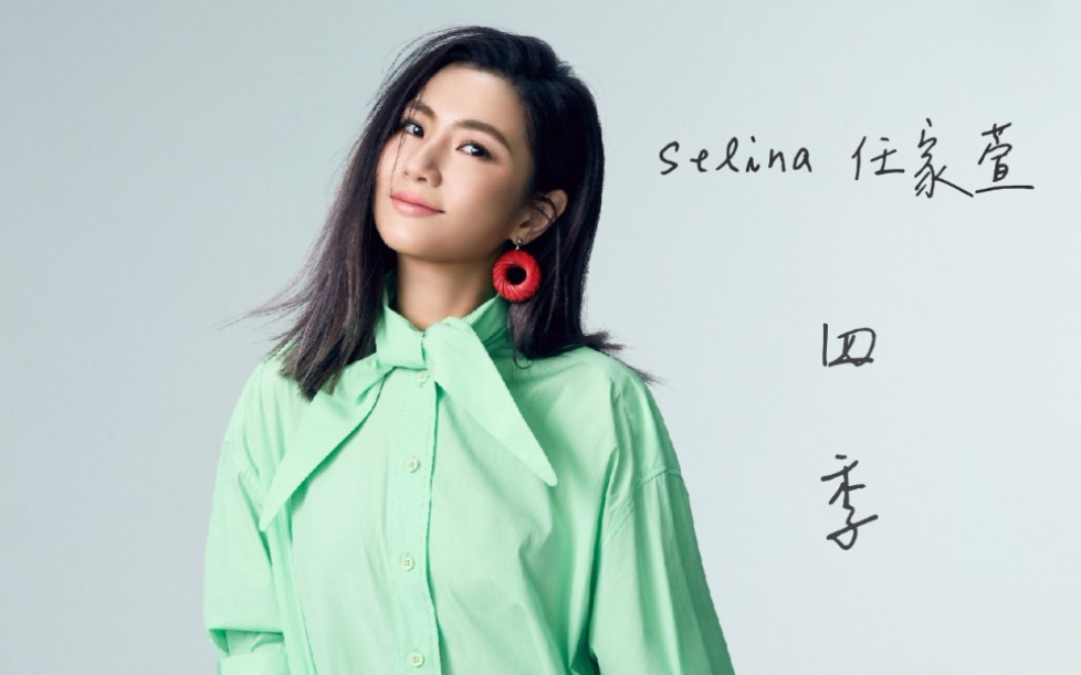 【任家萱selina】2020单曲〈四季 all year round〉官方歌词版mv