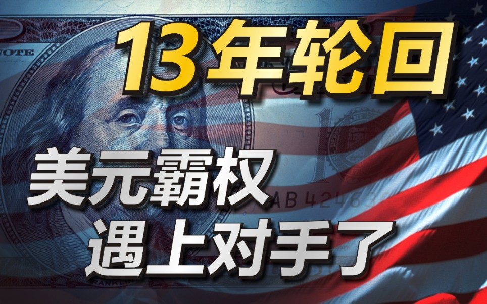 [图]08年金融危机，美国狂印美元让全世界接盘！13年后更加疯狂，但是这次遇到对手了