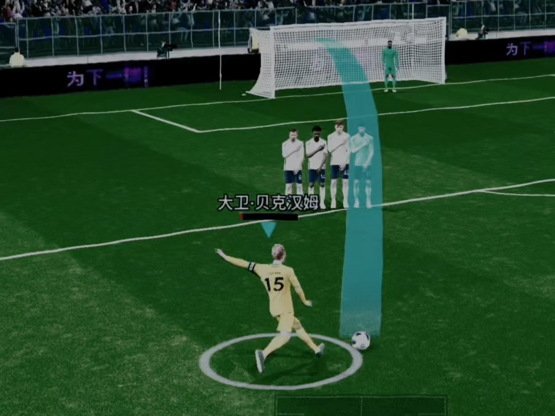 你永远可以相信贝氏弧线