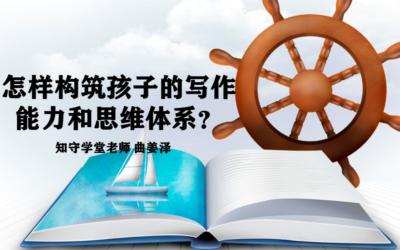 [图]怎样构筑孩子的写作能力和思维体系？曲姜泽老师 20211026清一联盟读书会分享