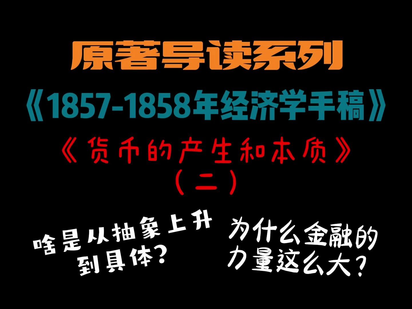 【原著导读】《18571858年经济学手稿》(2)《货币的产生和本质》(二)哔哩哔哩bilibili