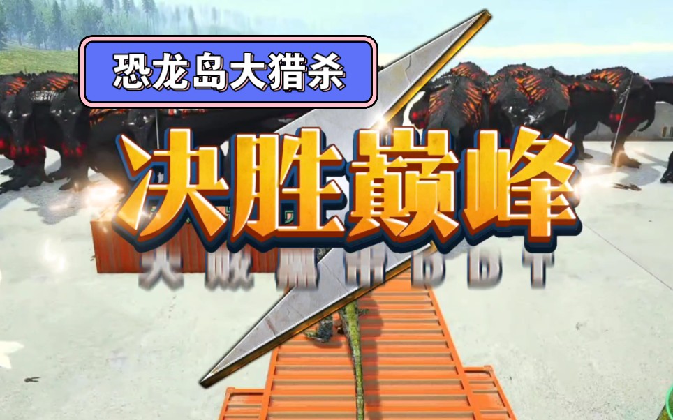 (八喜)恐龙岛大猎杀:决胜巅峰,大败黑市/DDT网络游戏热门视频