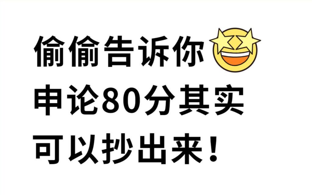 7.9省考倒计时 结合经验大胆预测申论作文 年年押 年年中 不看明年还得来找我 万能模板 最新范文27篇 申论大作文押题 公务员公考申论押题li梦娇常识时政...