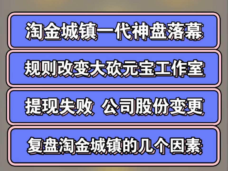 淘金城镇一代神盘落幕,元宝大砍工作室大砍,提现失败,公司股份变更,淘金为什么能活那么久?哔哩哔哩bilibili游戏杂谈