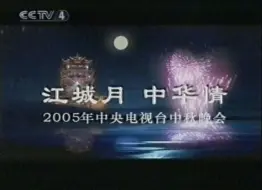 2005年CCTV4中秋晚会直播版片头及主持人开场（含武汉当年风景）