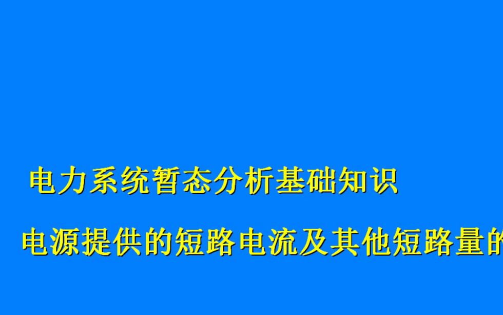 知识点3:电源发出的短路电流计算和其他短路量的计算哔哩哔哩bilibili