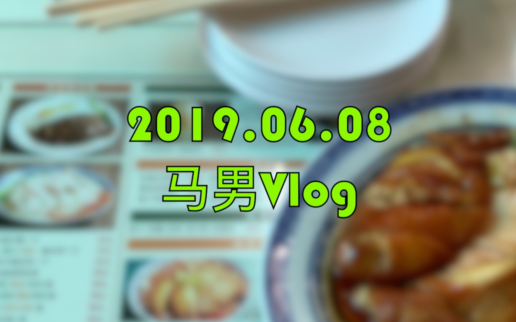 【马男Vlog】2019.06.08 打卡星辰东发道茶冰厅、LELECHA + 围观威神V上海Reebok活动哔哩哔哩bilibili