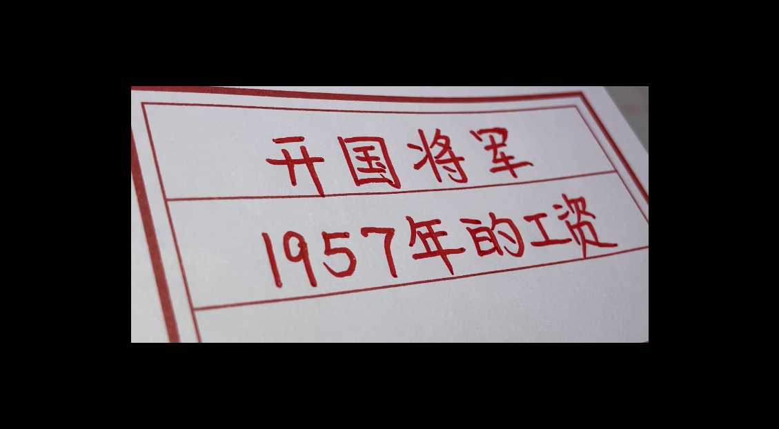 回顾历史,开国将军1957年的工资,看看是多少?哔哩哔哩bilibili