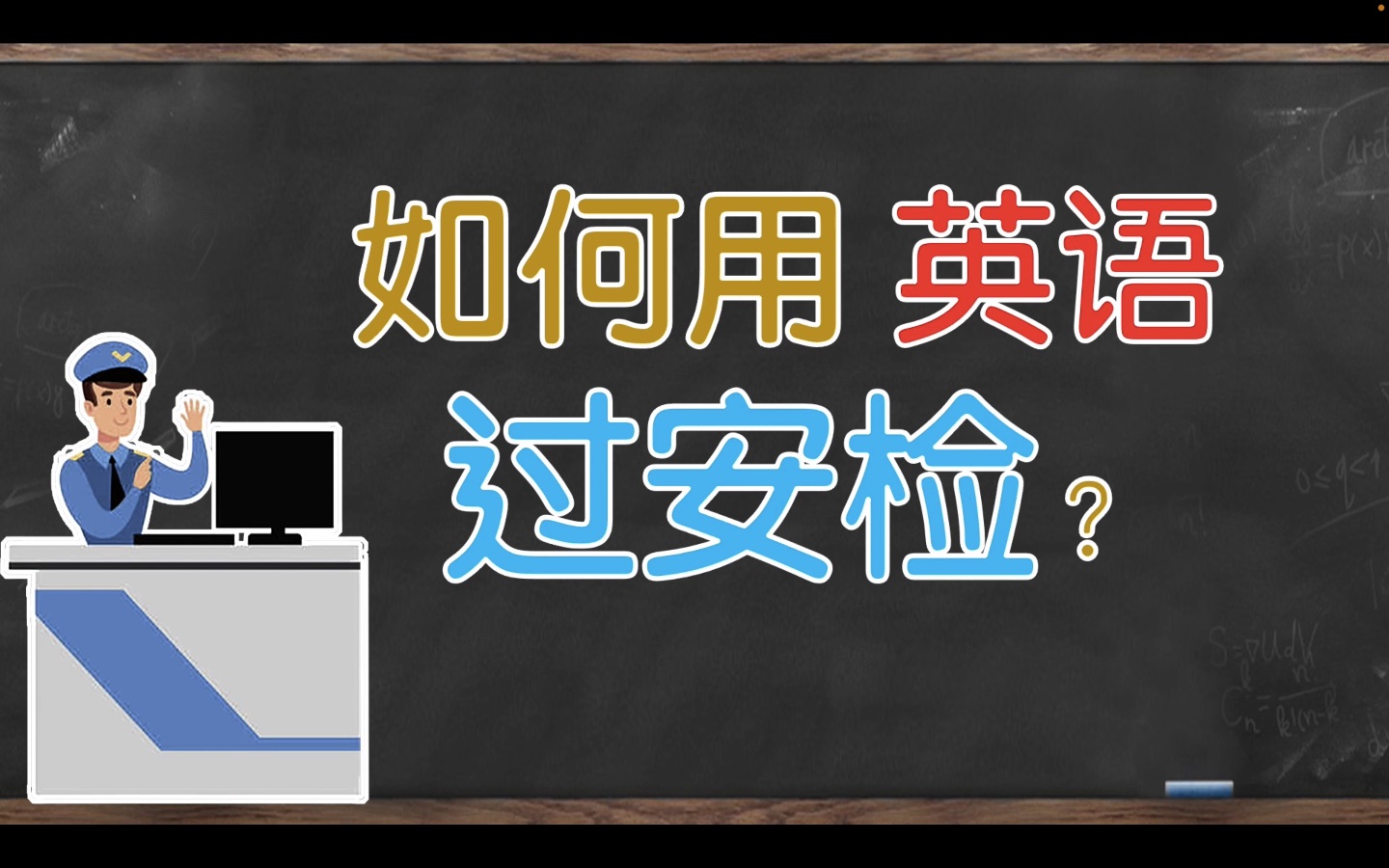 如何用英语过机场安检?|How to go through airport security?哔哩哔哩bilibili