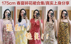 Tải video: 175cm高个春夏碎花裙分享 | 无美颜无滤镜真实上身 | 显白！！！