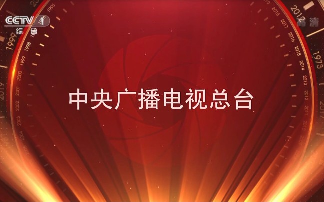 [图]【中央电视台第一套节目综合频道（CCTV-1）〈高清〉】《今天是你的生日—庆祝新中国成立70周年优秀国产影片特别推介》片尾 1080P+ 2019年10月1日