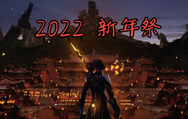 2022年M漫 新年祭哔哩哔哩bilibili