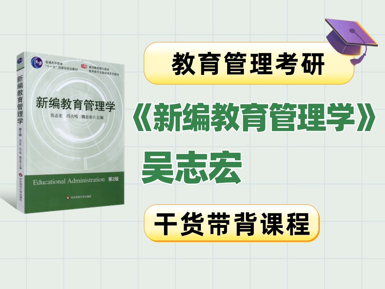 【教育学考研】吴志宏《新编教育管理学》重要知识点精讲带背课哔哩哔哩bilibili