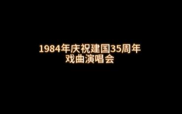 [图]【戏曲晚会 中央台录音】1984年“庆祝建国35周年”戏曲演唱会实况录音（一）