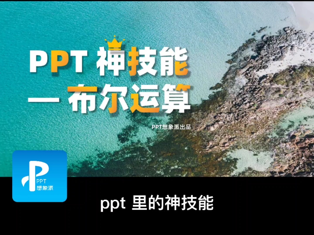 一分钟教你学会PPT神技能——布尔运算!详细教程,手把手教,看一遍姥姥都能学会!堪称绝绝子~哔哩哔哩bilibili