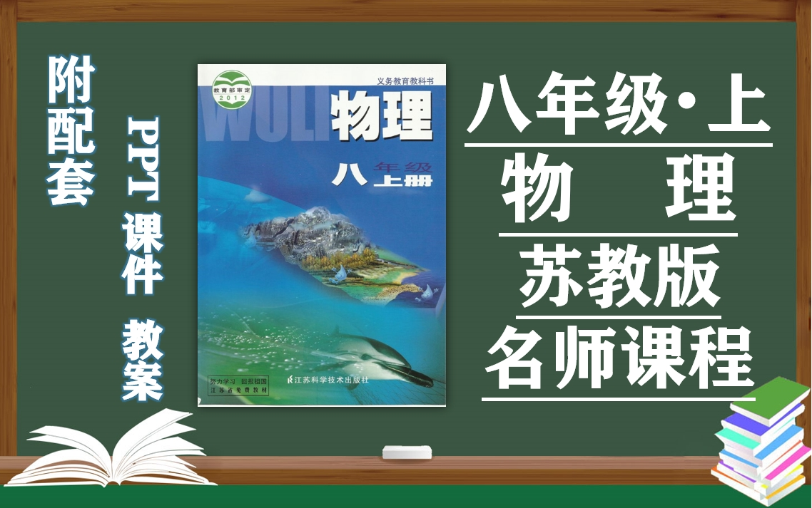 【初二物理】苏教版八年级上册物理名师同步课程,苏科版初中二年级物理上册优质课(附PPT课件+教案备课),江苏科学技术出版社八年级物理上册实用...