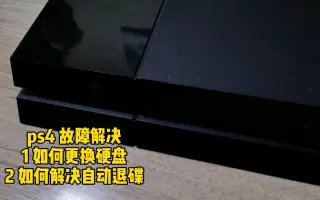 Ps4故障 哔哩哔哩 Bilibili