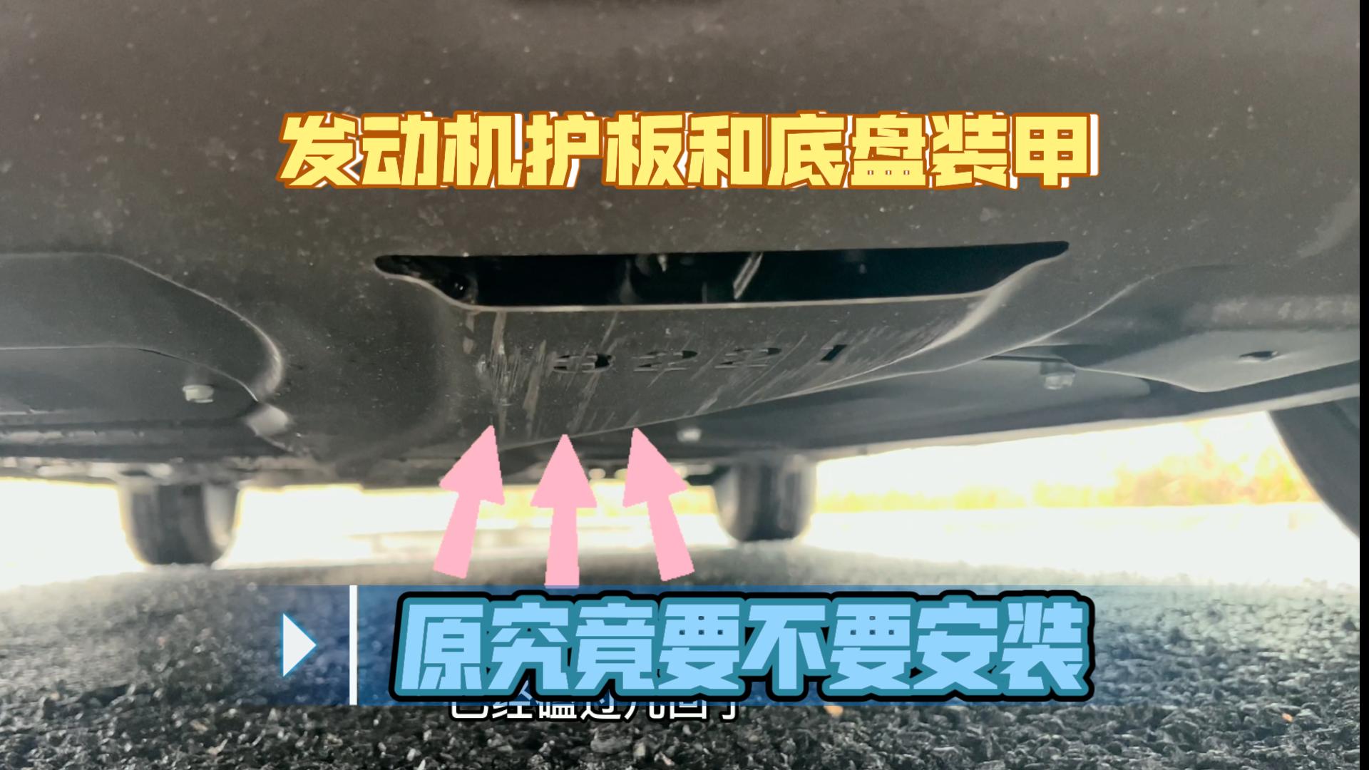 发动机护板和底盘装甲有什么作用?新车要不要安装呢?建议看完!哔哩哔哩bilibili