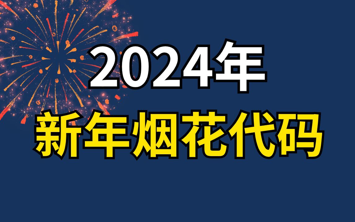 【2024】新年必备烟花祝福代码,还不安排起来?哔哩哔哩bilibili