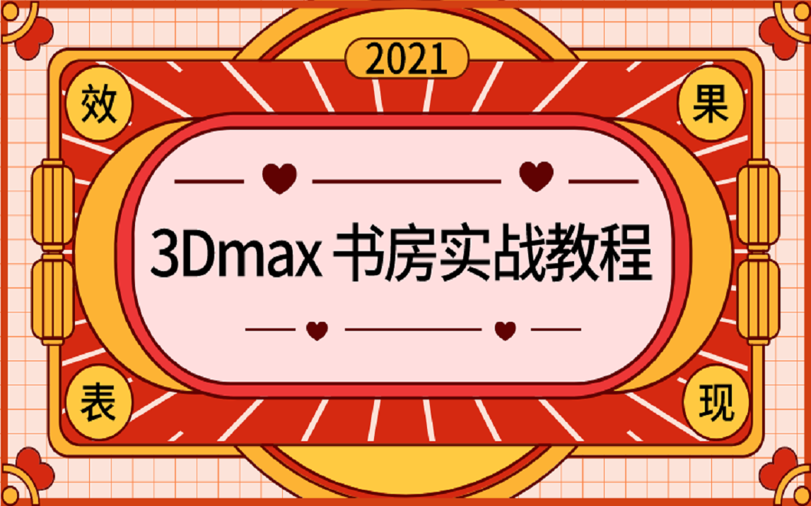 3Dmax书房实战教程(完结篇)哔哩哔哩bilibili