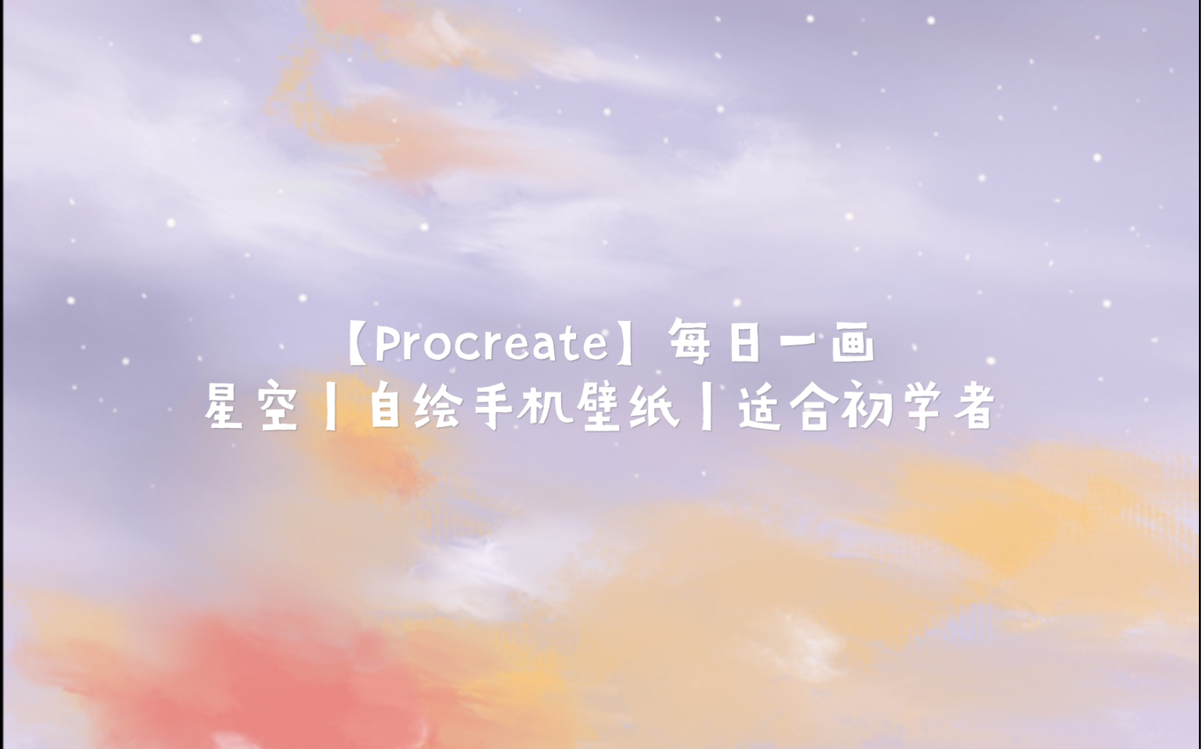 【Procreate】每日一画|梦幻星空|自绘手机壁纸|新手必看|绘画过程哔哩哔哩bilibili