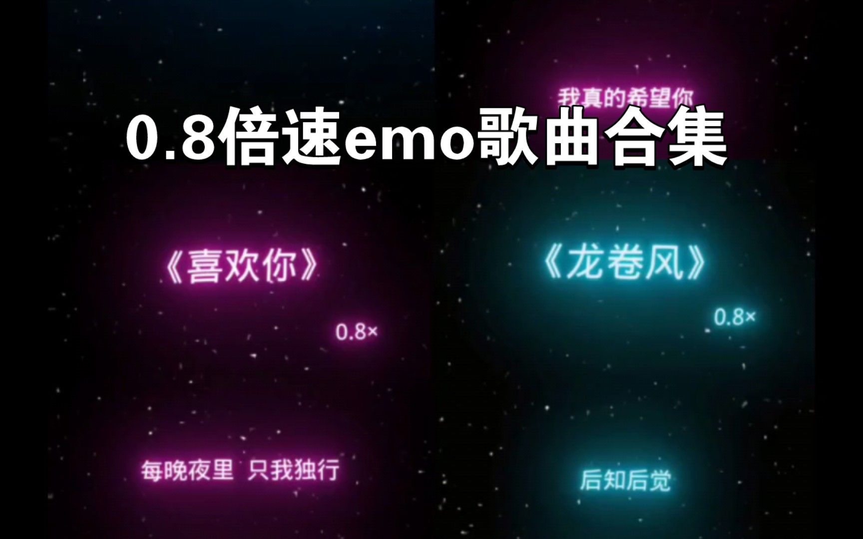 0.8倍速emo歌曲合集哔哩哔哩bilibili