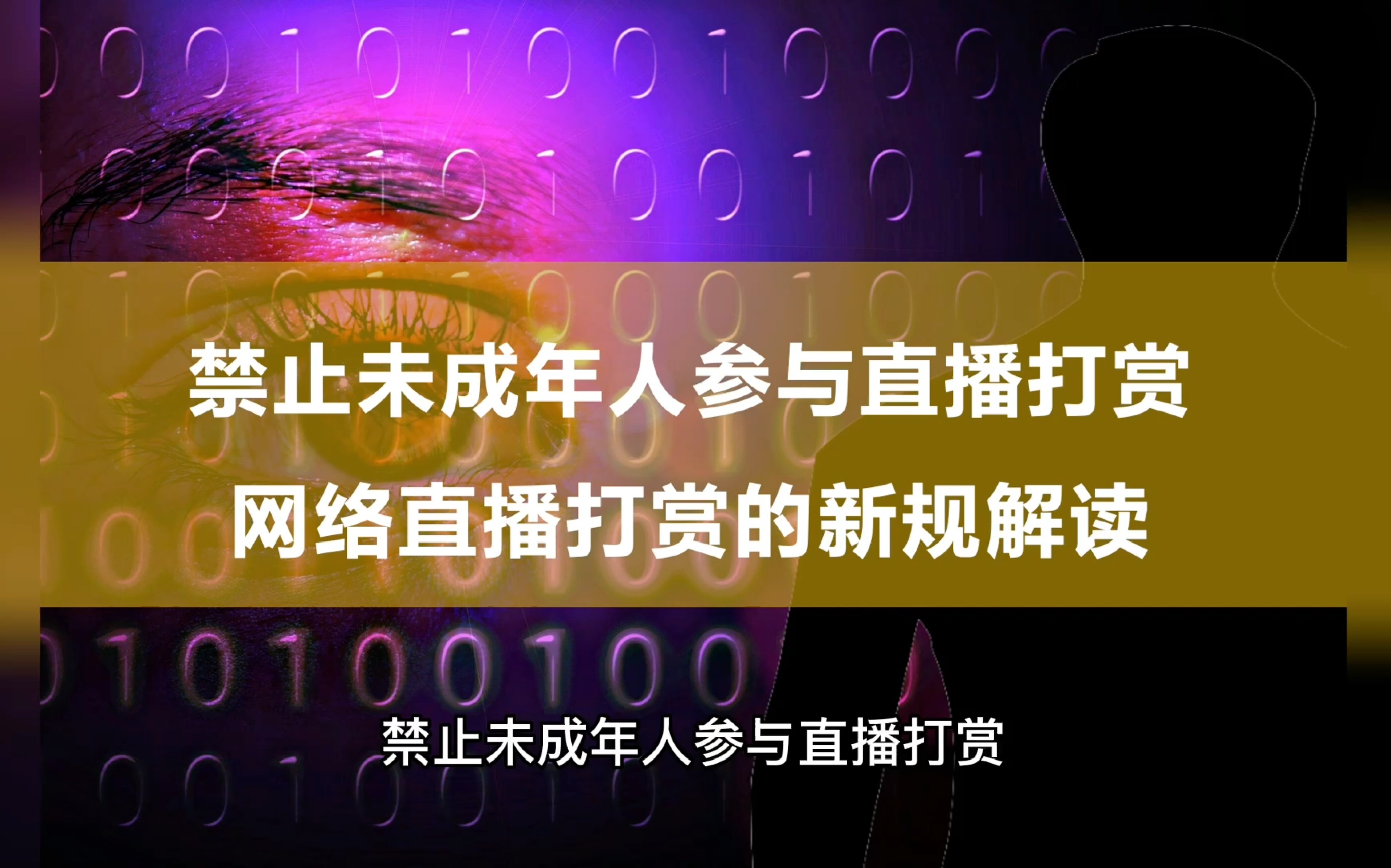 禁止未成年人参与直播打赏,规范网络直播打赏的新规解读哔哩哔哩bilibili