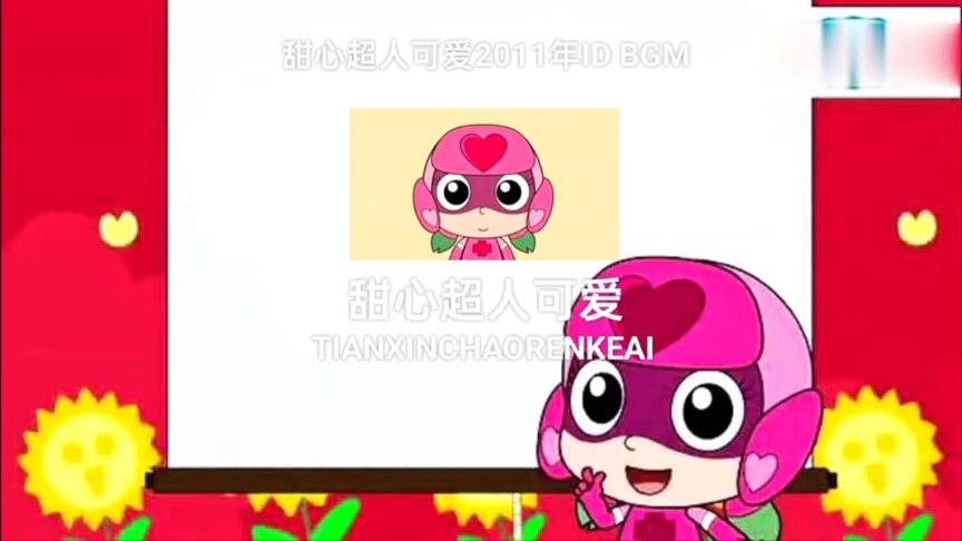 高清液晶电视机-甜心超人可爱2011年id bgm