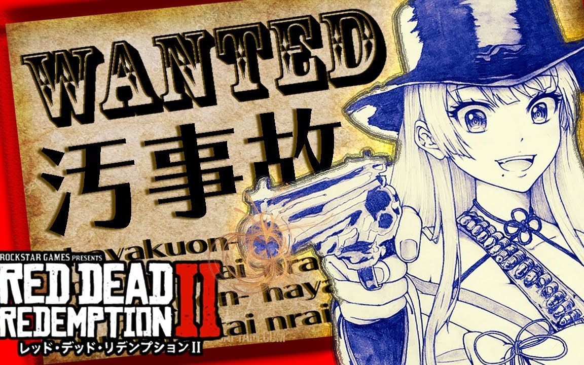 「救赎2:放送事故居然不是被马踢?」vtuber放送事故系列生肉