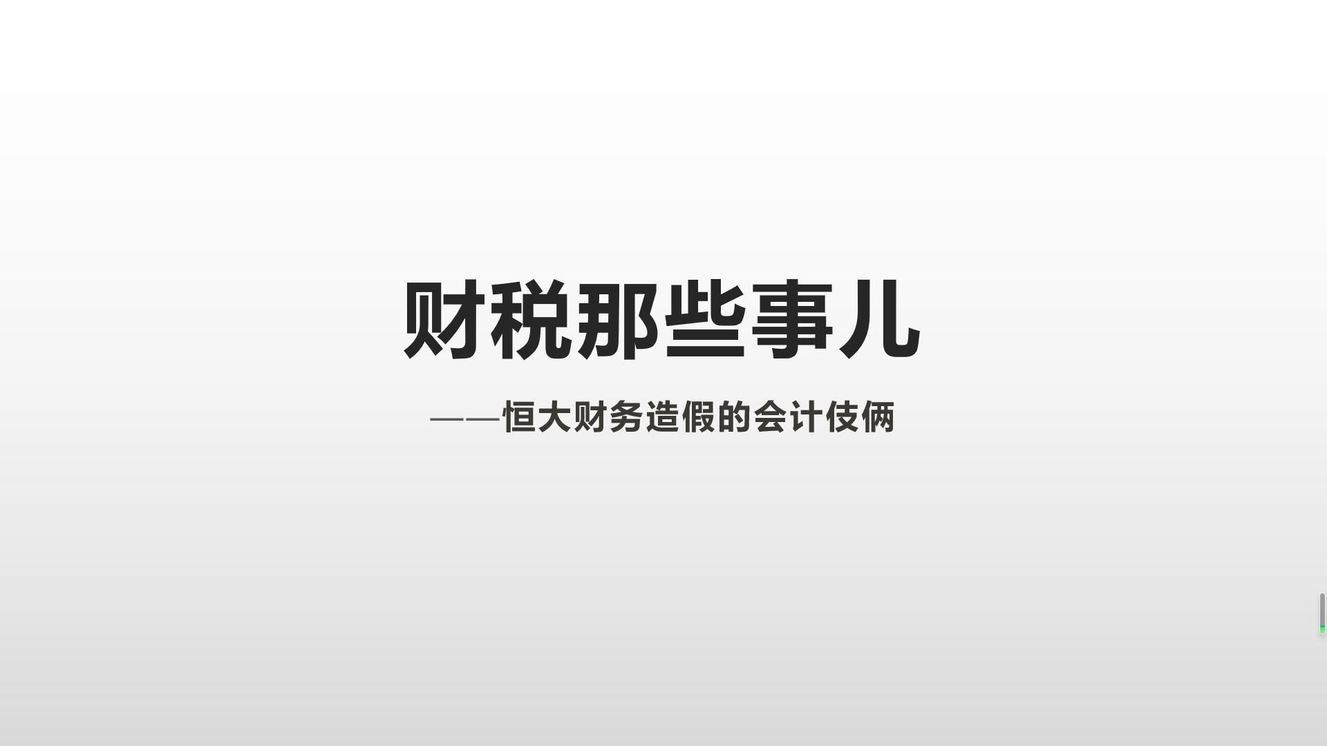 恒大财务造假的会计伎俩哔哩哔哩bilibili