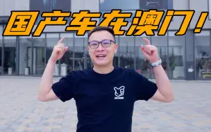 Download Video: 教科书式回归：国产车满街跑的澳门