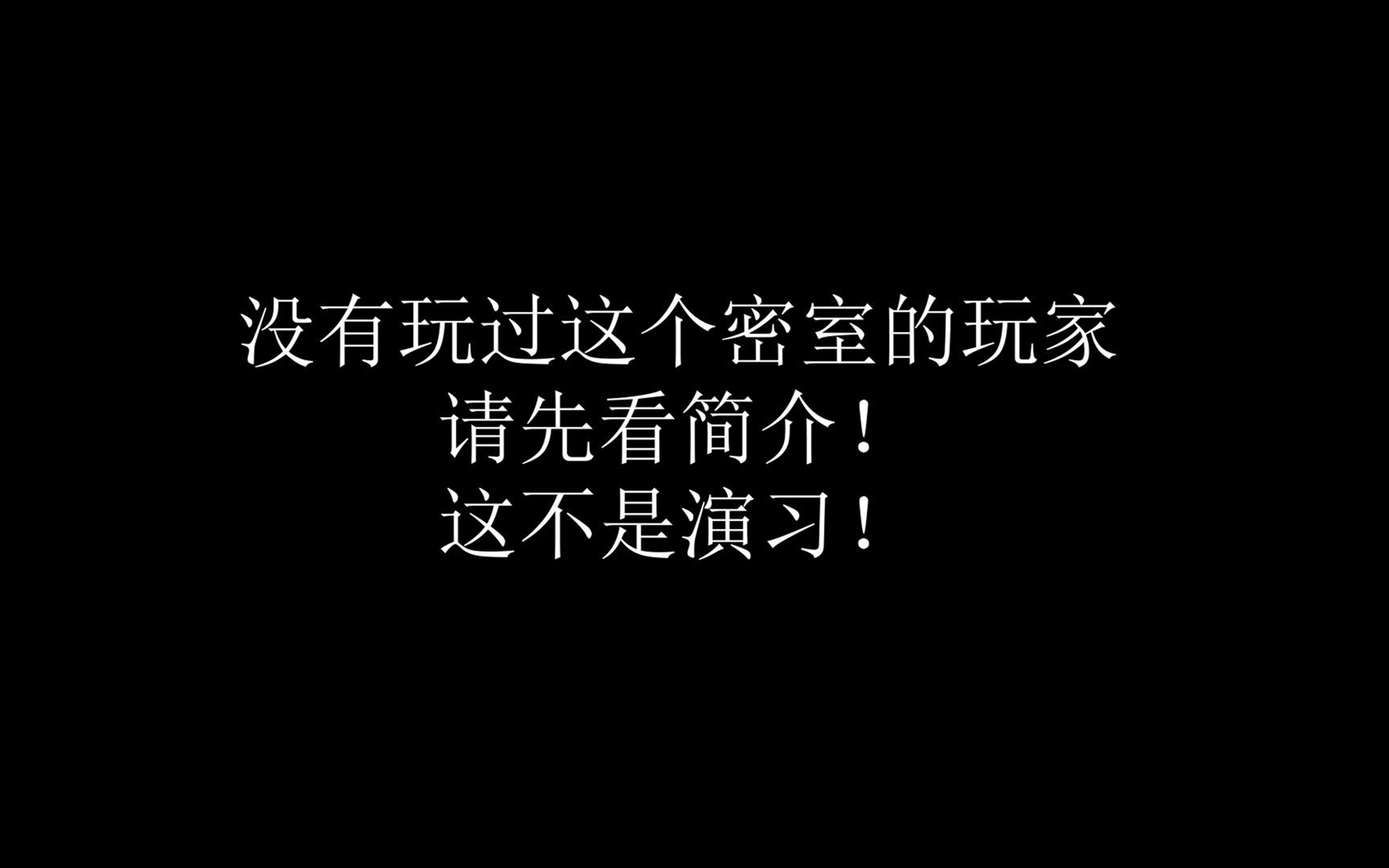 饥荒密室逃脱第一关(附存档下载方法)饥荒实况