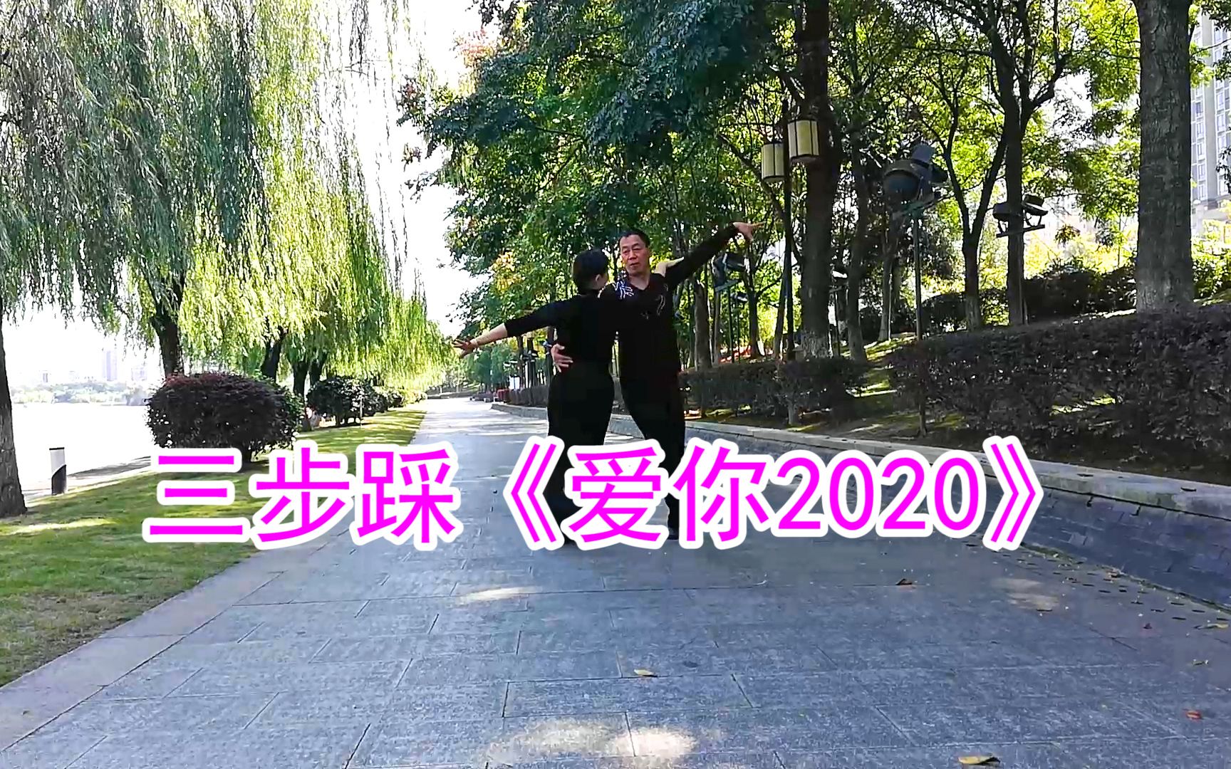 [图]三步踩《爱你2020》，学会坚强，学会珍惜自己，学会笑对风雨