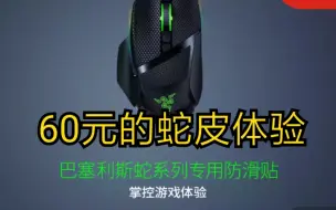 Video herunterladen: 雷蛇的蛇皮：雷蛇Razer鼠标防滑贴巴塞利斯蛇系列（V2）专用