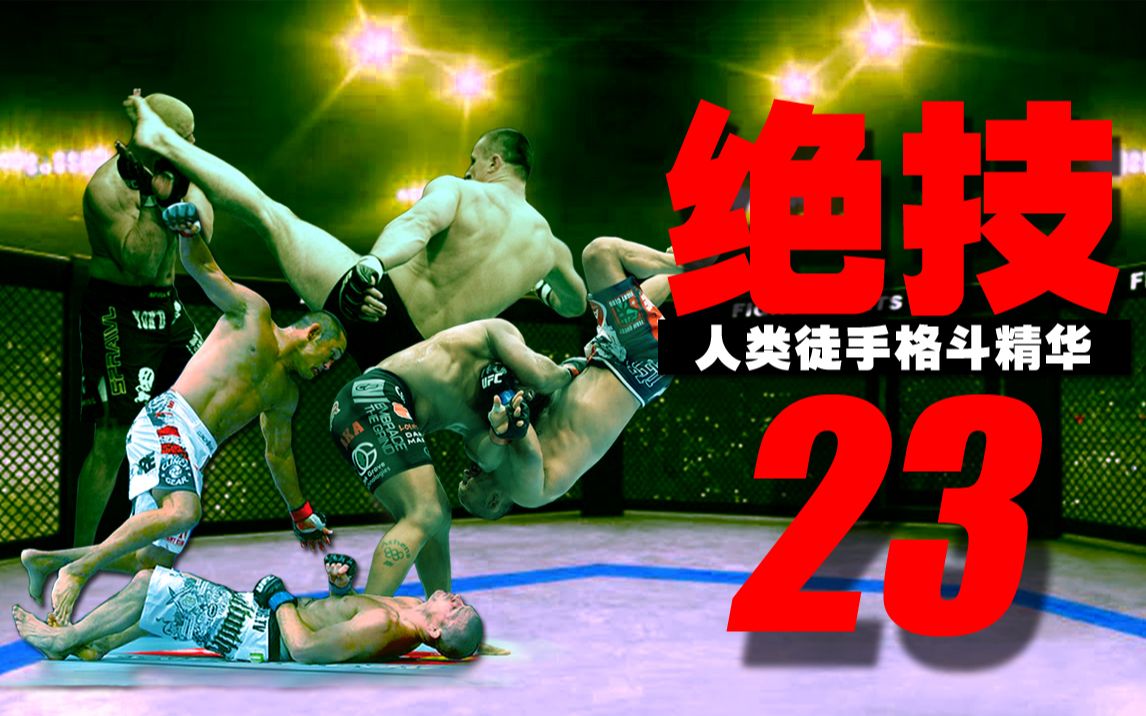 [图]UFC顶尖绝技大合集：人类徒手格斗的精华，凶狠霸道的致命武器