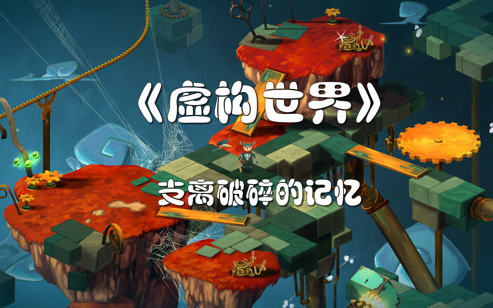 【更至p3】《虚构世界/离奇世界》攻略视频合集