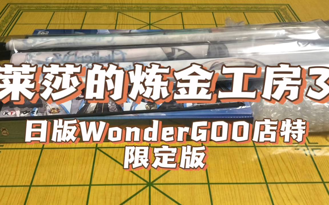 [图]【D酱开箱】《莱莎的炼金工房3》 日版WonderGOO店特限定版