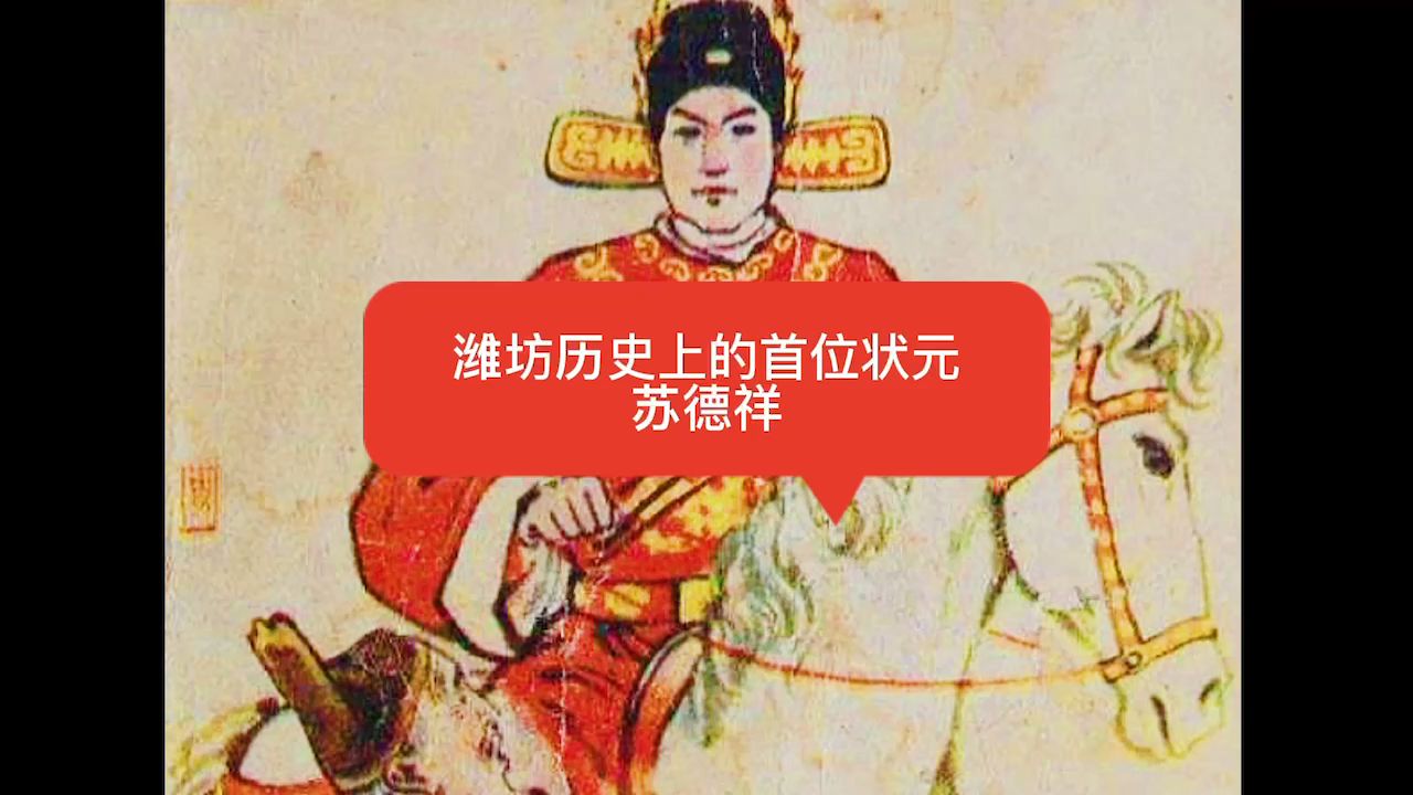 [图]潍坊历史上的首位状元——苏德祥