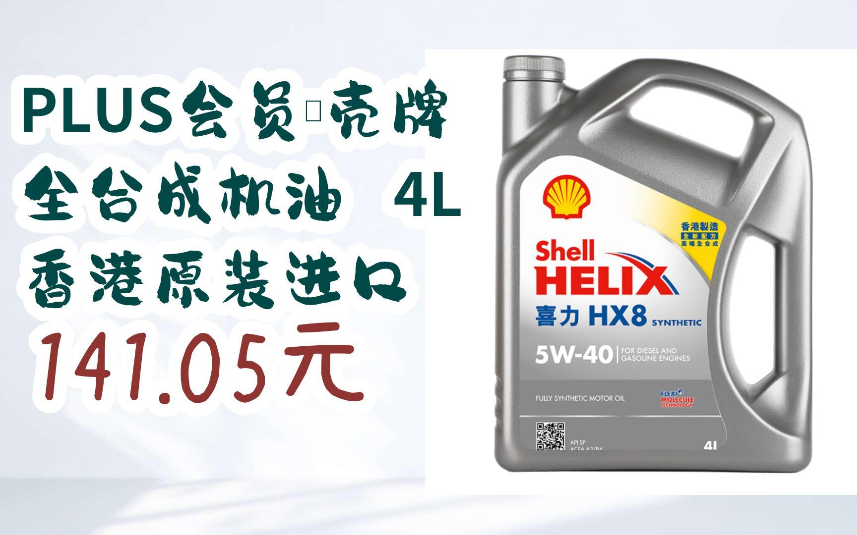 【年货节|福利好礼】plus会员:壳牌 全合成机油 4l 香港原装进口 141.