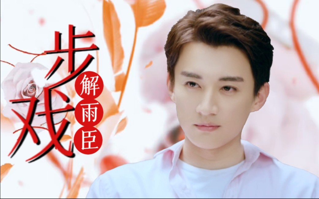 【刘学义】解雨臣四周年◎我望着月亮,却只看见你.