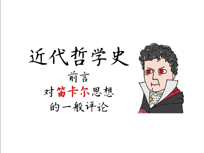 【谢林】近代史对笛卡尔思想的一般评论哔哩哔哩bilibili