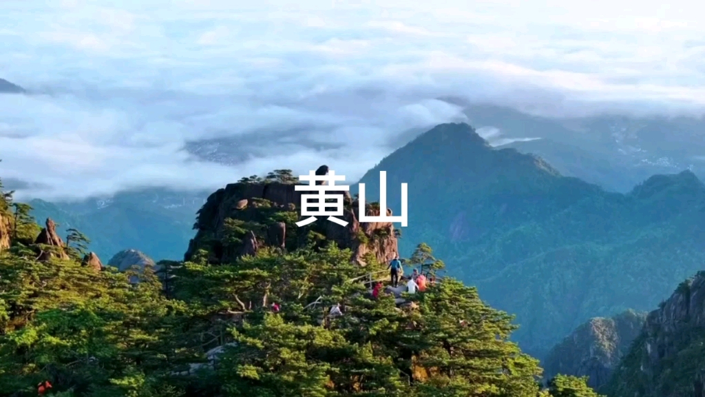 天下第一奇山,黄山哔哩哔哩bilibili