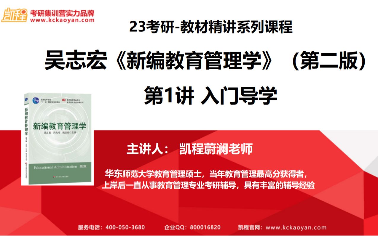 [图]【凯程】2023考研 吴志宏《新编教育管理学》教材精讲入门导学